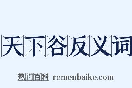 天下谷反义词是什么意思的图片